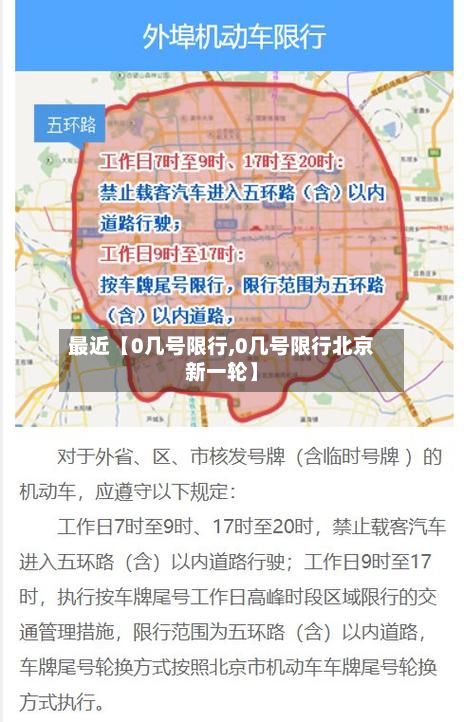 最近【0几号限行,0几号限行北京新一轮】