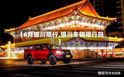 【6月银川限行,银川车辆限行吗】-第2张图片