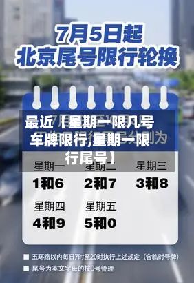 最近【星期一限几号车牌限行,星期一限行尾号】