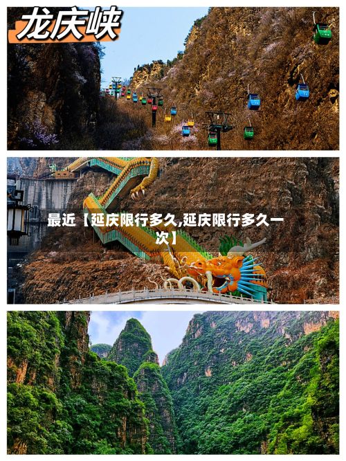 最近【延庆限行多久,延庆限行多久一次】