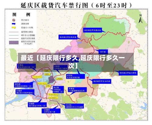 最近【延庆限行多久,延庆限行多久一次】-第2张图片