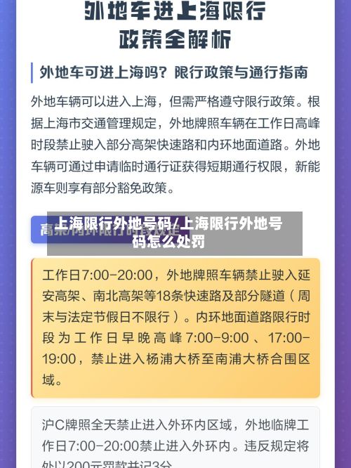 上海限行外地号码/上海限行外地号码怎么处罚