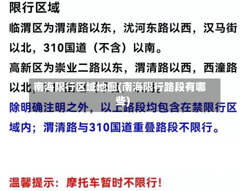 南海限行区域地图(南海限行路段有哪些)