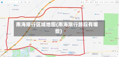 南海限行区域地图(南海限行路段有哪些)-第3张图片