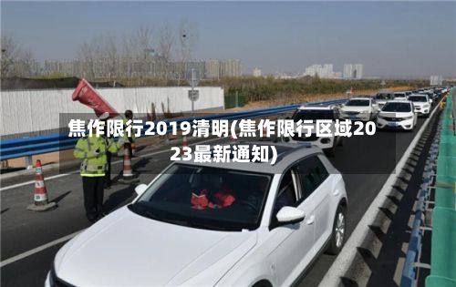 焦作限行2019清明(焦作限行区域2023最新通知)-第2张图片