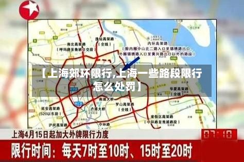 【上海郊环限行,上海一些路段限行怎么处罚】
