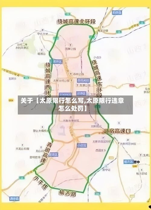 关于【太原限行怎么写,太原限行违章怎么处罚】