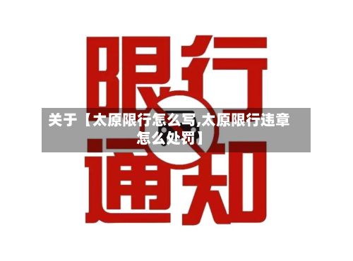 关于【太原限行怎么写,太原限行违章怎么处罚】-第2张图片