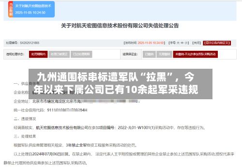 九州通围标串标遭军队“拉黑	”	，今年以来下属公司已有10余起军采违规-第3张图片