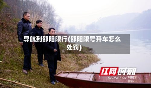 导航到邵阳限行(邵阳限号开车怎么处罚)-第2张图片