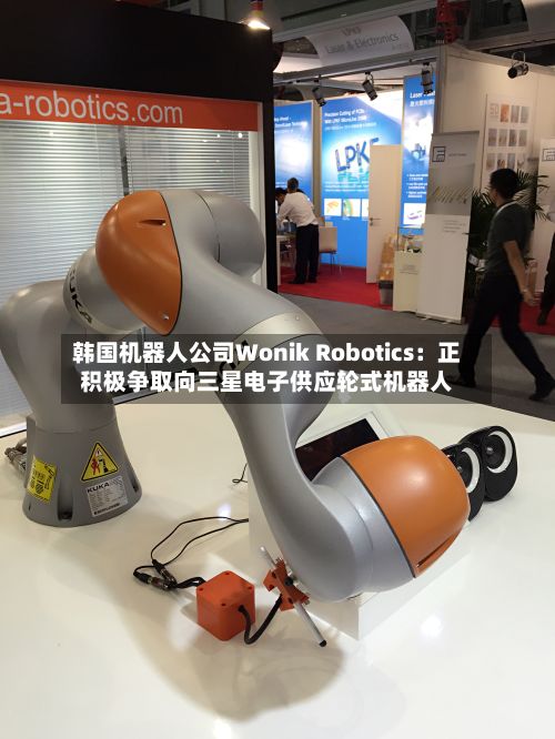 韩国机器人公司Wonik Robotics:正积极争取向三星电子供应轮式机器人-第2张图片