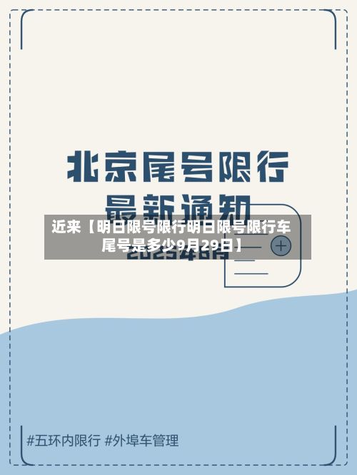 近来【明日限号限行明日限号限行车尾号是多少9月29日】-第2张图片