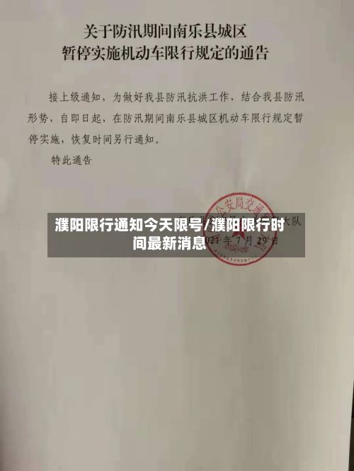 濮阳限行通知今天限号/濮阳限行时间最新消息