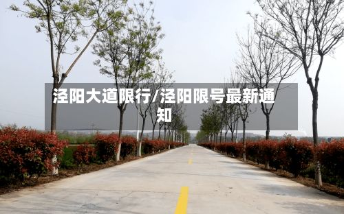 泾阳大道限行/泾阳限号最新通知-第2张图片