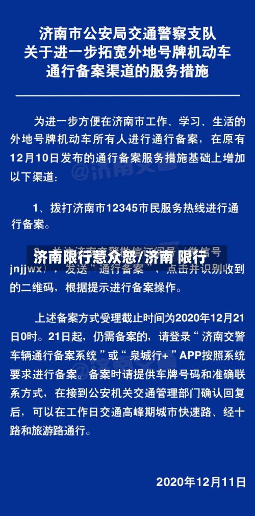 济南限行惹众怒/济南 限行