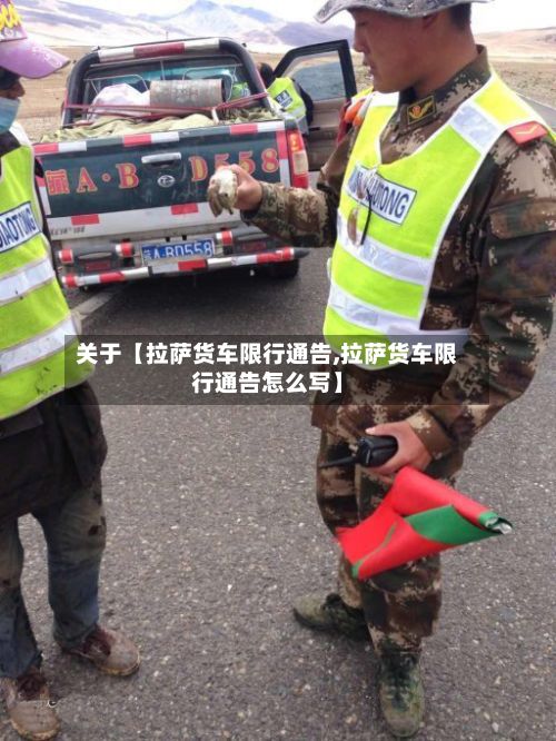 关于【拉萨货车限行通告,拉萨货车限行通告怎么写】