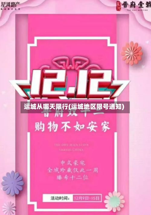 运城从哪天限行(运城地区限号通知)