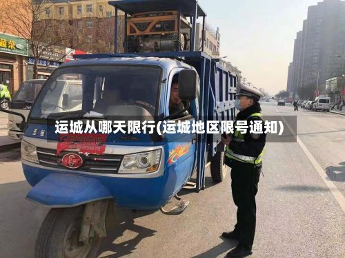 运城从哪天限行(运城地区限号通知)-第2张图片