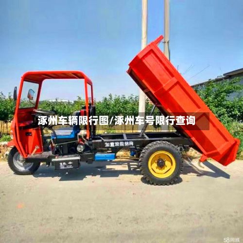 涿州车辆限行图/涿州车号限行查询-第3张图片