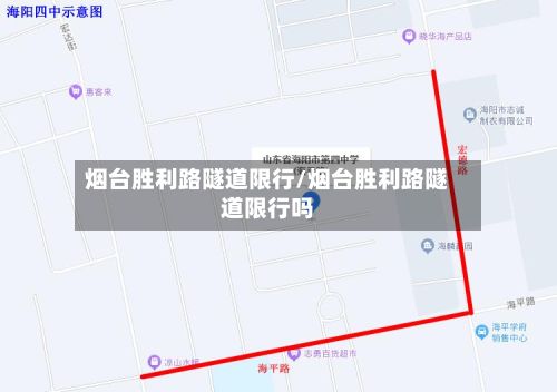 烟台胜利路隧道限行/烟台胜利路隧道限行吗-第2张图片
