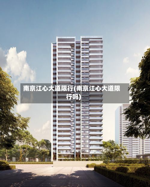南京江心大道限行(南京江心大道限行吗)