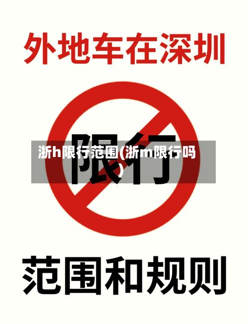浙h限行范围(浙m限行吗)
