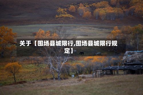 关于【围场县城限行,围场县城限行规定】-第2张图片