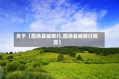 关于【围场县城限行,围场县城限行规定】