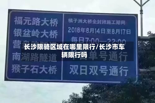 长沙限骑区域在哪里限行/长沙市车辆限行吗-第2张图片
