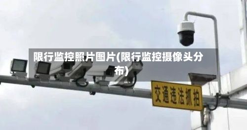 限行监控照片图片(限行监控摄像头分布)-第2张图片