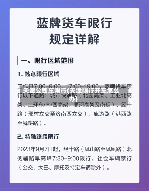 天津公司车限行(天津限行开车怎么办)