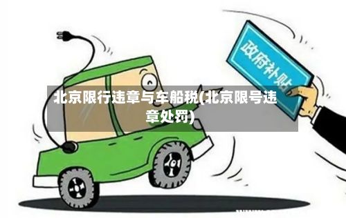 北京限行违章与车船税(北京限号违章处罚)