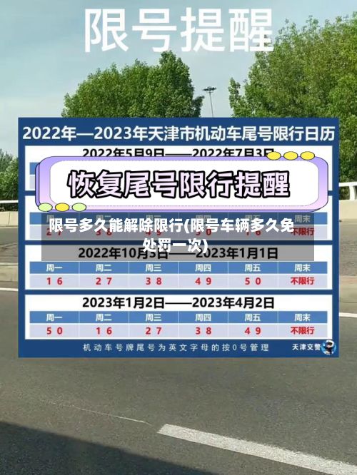 限号多久能解除限行(限号车辆多久免处罚一次)-第2张图片