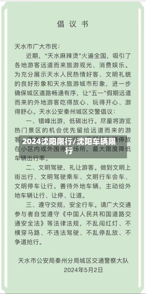 2024沈阳限行/沈阳车辆限行
