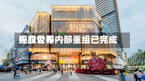 天立世界
控股公布内部重组已完成-第1张图片