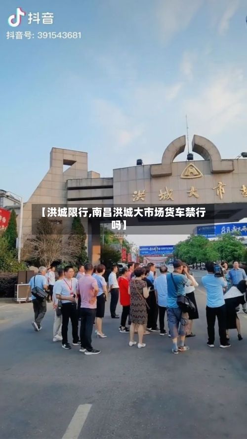 【洪城限行,南昌洪城大市场货车禁行吗】