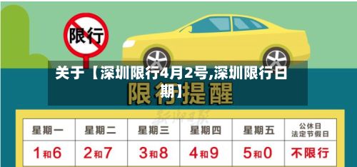 关于【深圳限行4月2号,深圳限行日期】