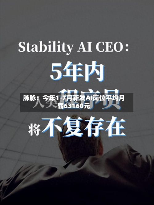 脉脉:今年1-7月新发AI岗位平均月薪63160元-第2张图片