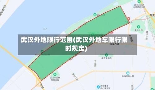 武汉外地限行范围(武汉外地车限行限时规定)-第2张图片