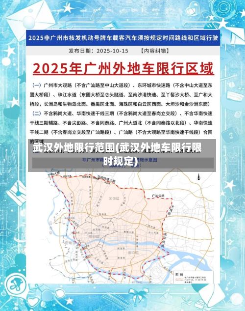 武汉外地限行范围(武汉外地车限行限时规定)
