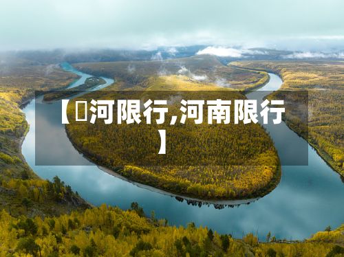 【湹河限行,河南限行】