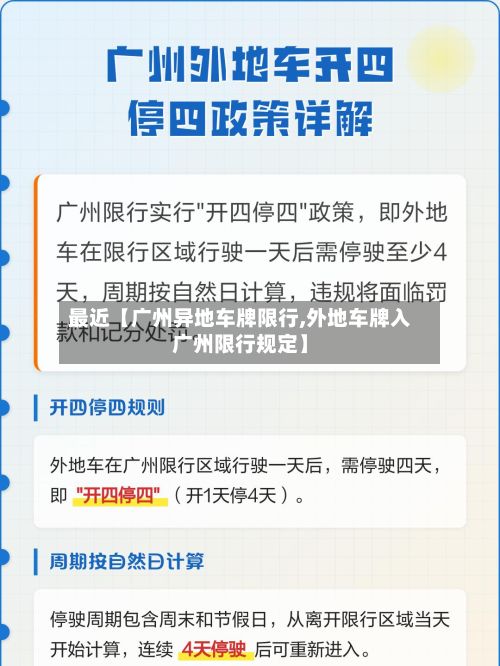 最近【广州异地车牌限行,外地车牌入广州限行规定】