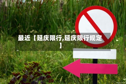 最近【延庆限行,延庆限行规定】-第2张图片