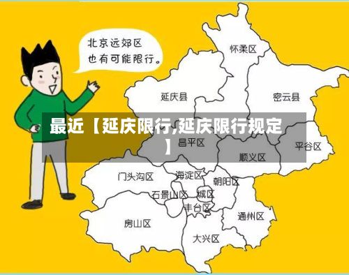 最近【延庆限行,延庆限行规定】