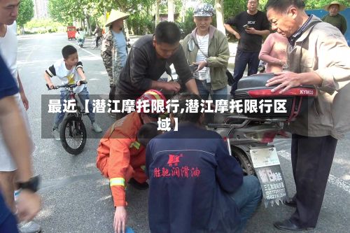 最近【潜江摩托限行,潜江摩托限行区域】-第2张图片