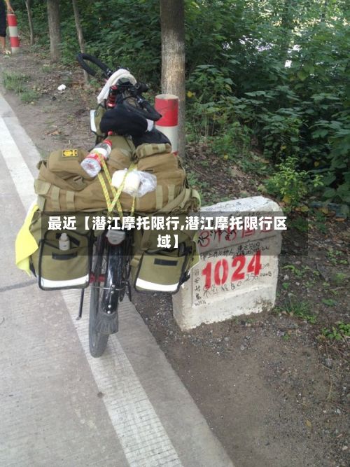 最近【潜江摩托限行,潜江摩托限行区域】
