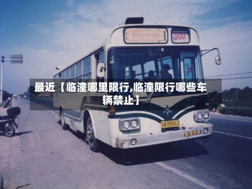最近【临潼哪里限行,临潼限行哪些车辆禁止】