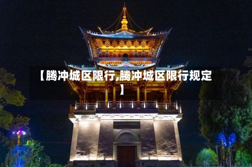 【腾冲城区限行,腾冲城区限行规定】