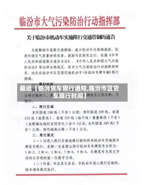 最近【临汾货车限行通知,临汾市区货车限行时间】-第2张图片