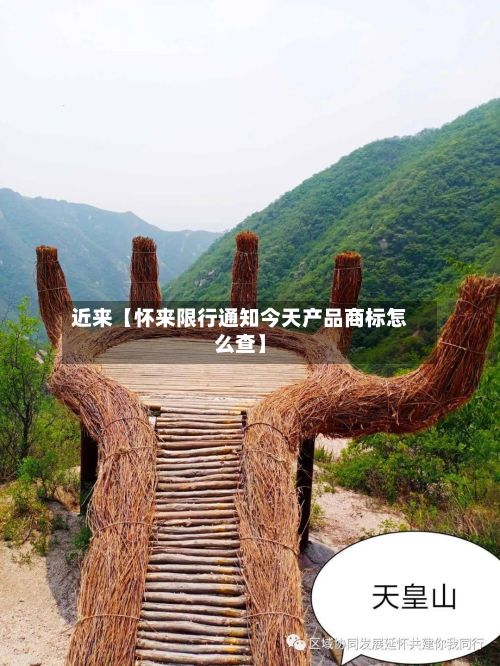 近来【怀来限行通知今天产品商标怎么查】-第2张图片